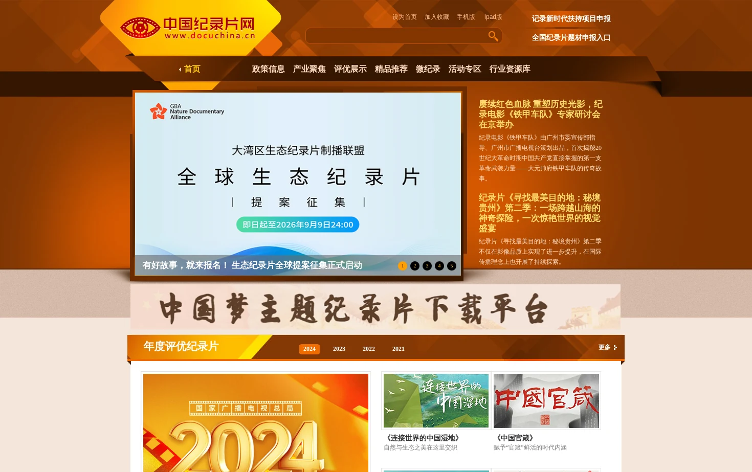 中国纪录片网 页面快照